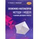 Економіко-математичні методи і моделі у науково-дослідних роботах - №6