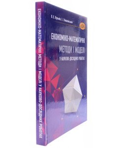 Економіко-математичні методи і моделі у науково-дослідних роботах