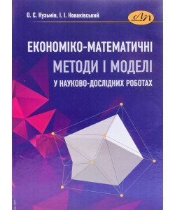 Економіко-математичні методи і моделі у науково-дослідних роботах