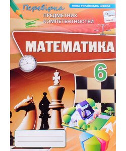 Перевірка предметних компетентностей Математика 6 клас Тарасенкова Н.А.