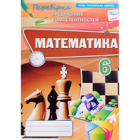 Перевірка предметних компетентностей Математика 6 клас Тарасенкова Н.А. - №1