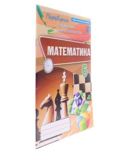Перевірка предметних компетентностей Математика 6 клас Тарасенкова Н.А.