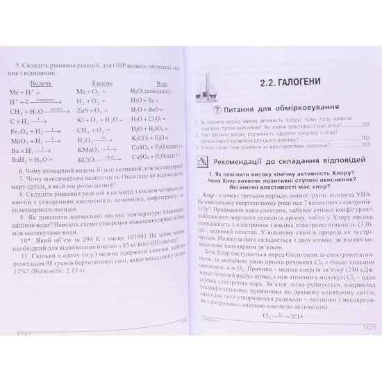 Хімія: загальна, неорганічна та органічна Басов В.П. - №5