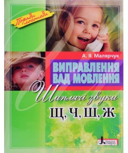 Виправлення вад мовлення: звуки Щ, Ч, Ш, Ж