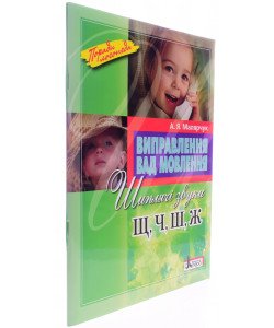 Виправлення вад мовлення: звуки Щ, Ч, Ш, Ж
