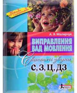 Виправлення вад мовлення: звуки C, З, Ц, ДЗ