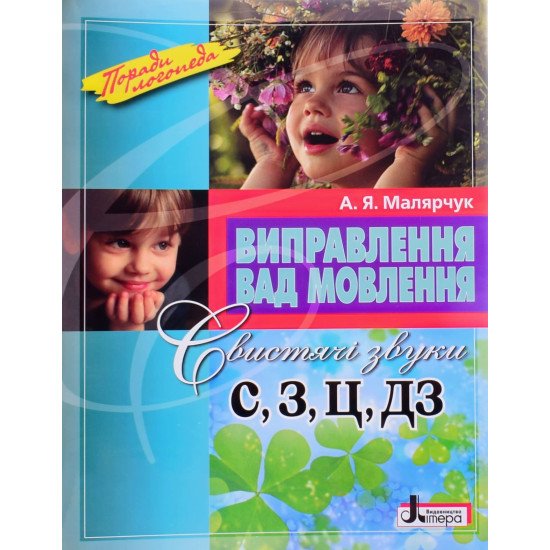 Виправлення вад мовлення: звуки C, З, Ц, ДЗ - №1