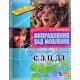 Виправлення вад мовлення: звуки C, З, Ц, ДЗ - №4