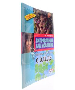Виправлення вад мовлення: звуки C, З, Ц, ДЗ