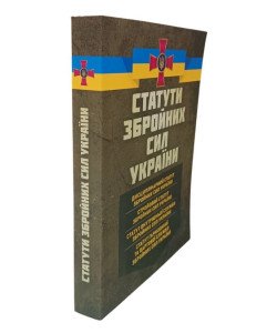 Статути збройних сил України