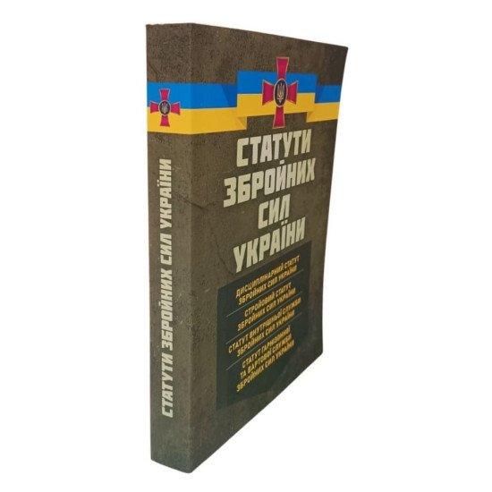 Статути збройних сил України - №2