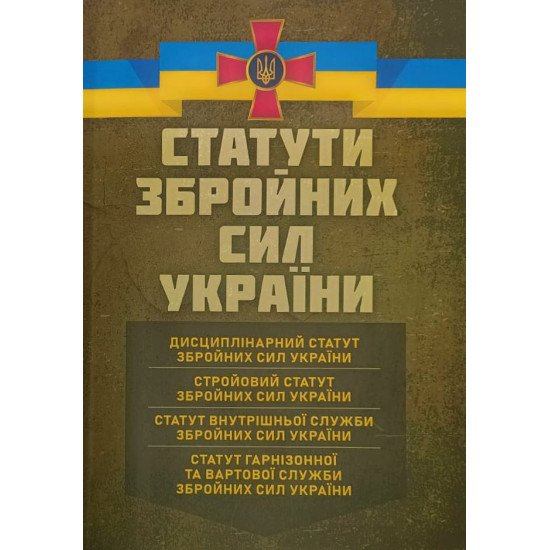 Статути збройних сил України - №1