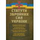 Статути збройних сил України - №3