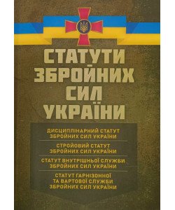 Статути збройних сил України