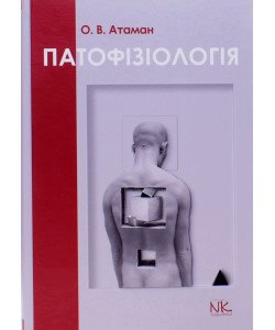 Патофізіологія в запитаннях та відповідях Атаман О.В.