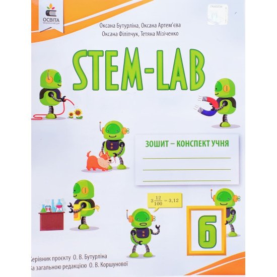 STEM - LAB Зошит-конспект учня 6 клас Бутурліна О.В. - №1