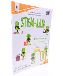 STEM - LAB Зошит-конспект учня 6 клас Бутурліна О.В.