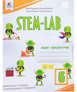 STEM - LAB Зошит-конспект учня 6 клас Бутурліна О.В.