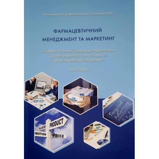Фармацевтичний менеджмент та маркетинг. Тести до КРОК 2. Частина 2. Косяченко К.Л. - №1
