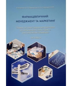 Фармацевтичний менеджмент та маркетинг. Тести до КРОК 2. Частина 2. Косяченко К.Л.