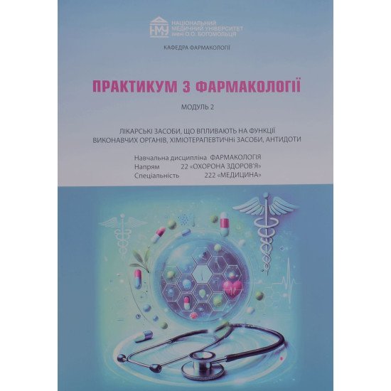 Практикум з фармакології для медиків. Модуль 2 Зайченко Г.В. - №1