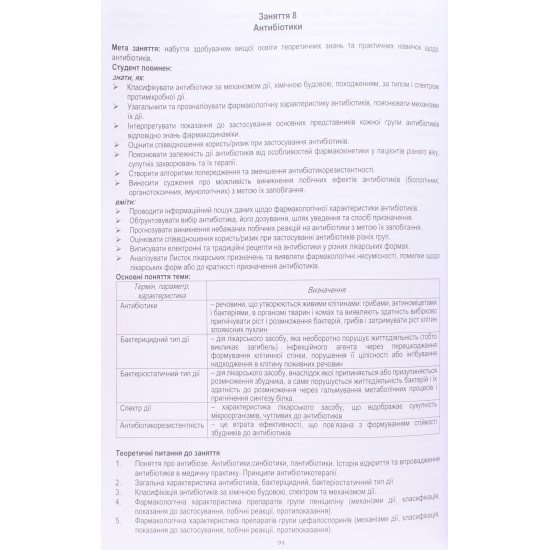 Практикум з фармакології для медиків. Модуль 2 Зайченко Г.В. - №5