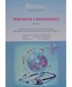 Практикум з фармакології для медиків. Модуль 2 Зайченко Г.В.