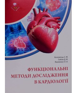 Функціональні методи дослідження в кардіології Коломієць С.М.