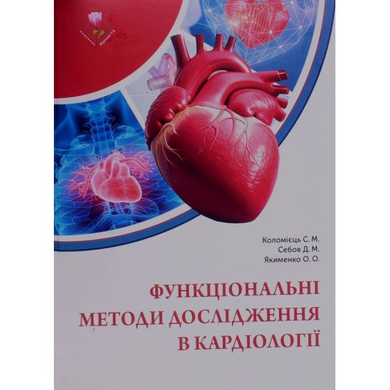 Функціональні методи дослідження в кардіології Коломієць С.М. - №1