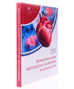 Функціональні методи дослідження в кардіології Коломієць С.М.