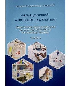 Фармацевтичний менеджмент та маркетинг. Тести до КРОК 2. Частина 1. Косяченко К.Л.