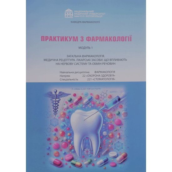 Практикум з фармакології для стоматологів. Модуль 1 Зайченко Г.В. - №1