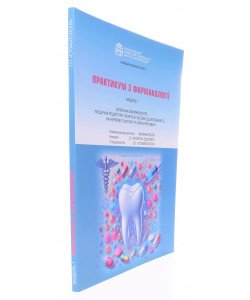 Практикум з фармакології для стоматологів. Модуль 1 Зайченко Г.В.