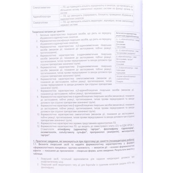 Практикум з фармакології для стоматологів. Модуль 1 Зайченко Г.В. - №3