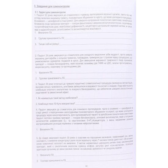 Практикум з фармакології для стоматологів. Модуль 1 Зайченко Г.В. - №4