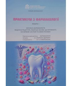 Практикум з фармакології для стоматологів. Модуль 1 Зайченко Г.В.