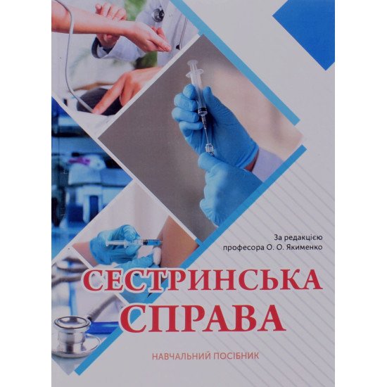 Сестринська справа Якименко О.О. - №1