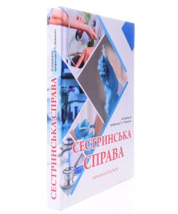 Сестринська справа Якименко О.О.