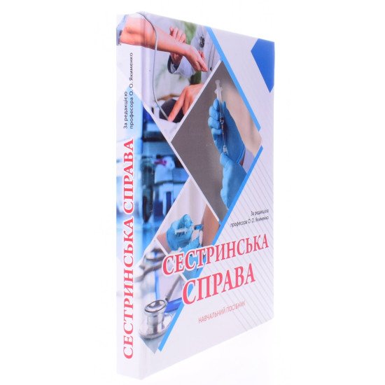 Сестринська справа Якименко О.О. - №2