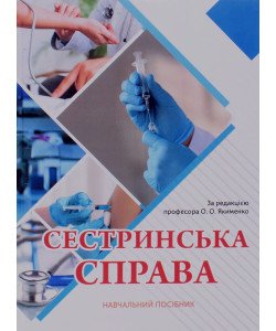 Сестринська справа Якименко О.О.