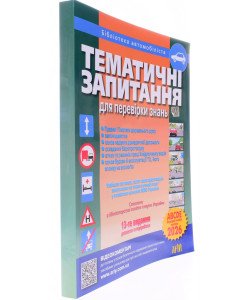 Тематичні запитання для перевірки знань Правил дорожнього руху Дерех 3.Д.