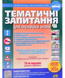 Тематичні запитання для перевірки знань Правил дорожнього руху Дерех 3.Д.