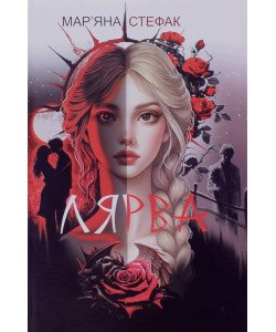 Лярва Стефак М.П.