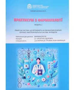 Практикум з фармакології. Модуль 2: лікарські засоби, хіміотерапевтичні препарати та антидоти. Фармація, 2-й магістерський рівень