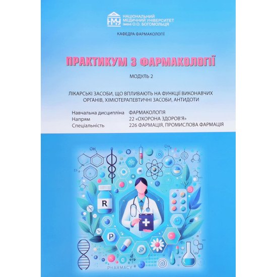 Практикум з фармакології. Модуль 2: лікарські засоби, хіміотерапевтичні препарати та антидоти. Фармація, 2-й магістерський рівень - №1