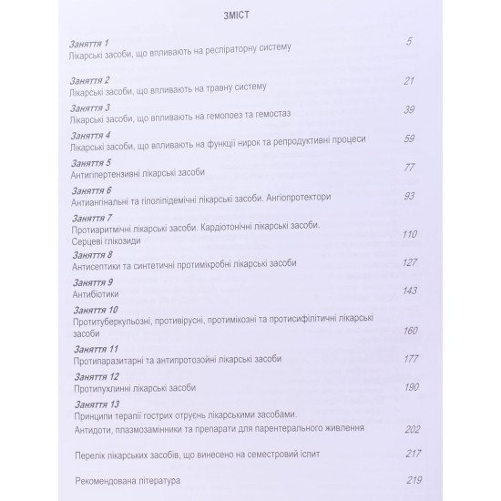 Практикум з фармакології. Модуль 2: лікарські засоби, хіміотерапевтичні препарати та антидоти. Фармація, 2-й магістерський рівень - №3