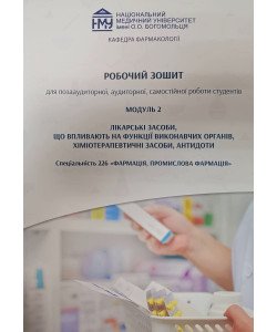 Робочий зошит з фармакології. Модуль 2. Загальна фармакологія. Лікарські засоби. Спеціальність 226 Фармація, промислова фармація (для заочників)