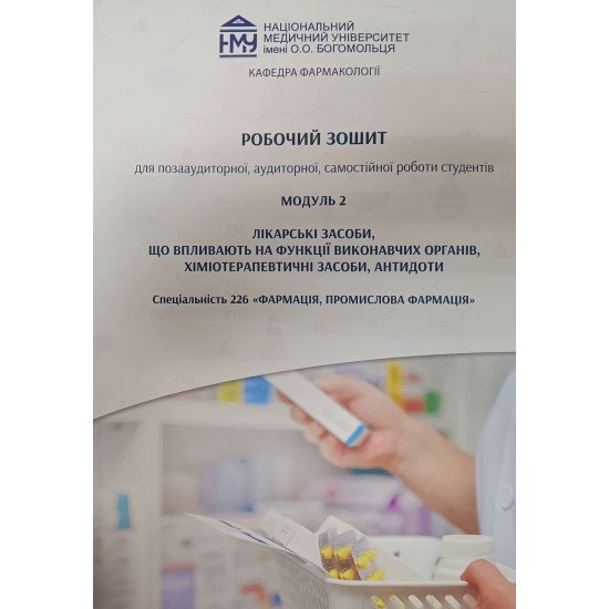 Робочий зошит з фармакології. Модуль 2. Загальна фармакологія. Лікарські засоби. Спеціальність 226 Фармація, промислова фармація (для заочників) - №1