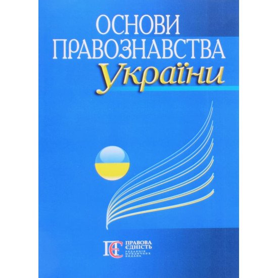 Основи правознавства України Бородін І.Л. - №1