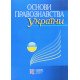 Основи правознавства України Бородін І.Л. - №7